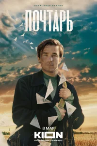  Почтарь 