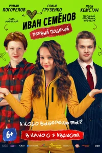  Иван Семенов. Первый поцелуй 